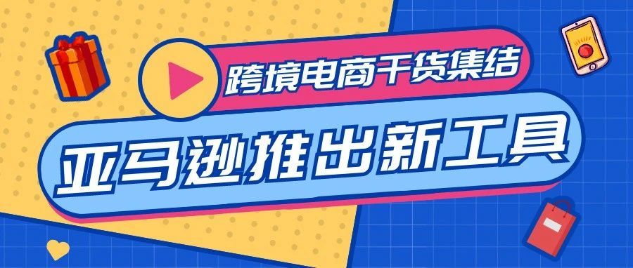 亚马逊推出新工具！利用A/B测试打造能提升流量，增加转化的Listing
