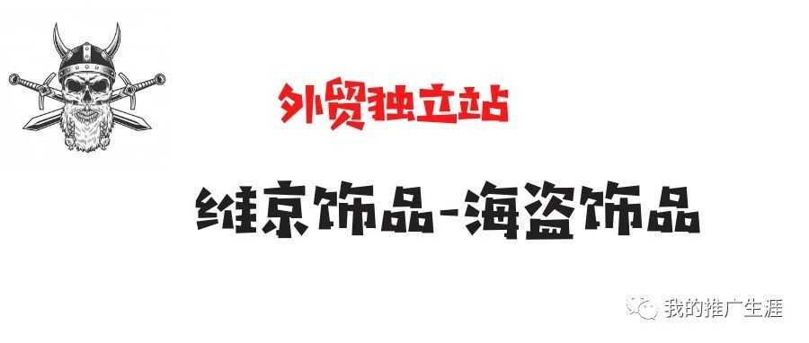 外贸独立站案例分享：维京饰品-海盗饰品