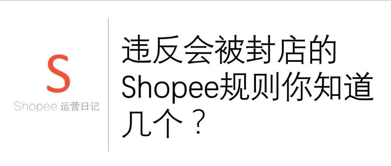 违反会被封店的Shopee规则你知道几个？
