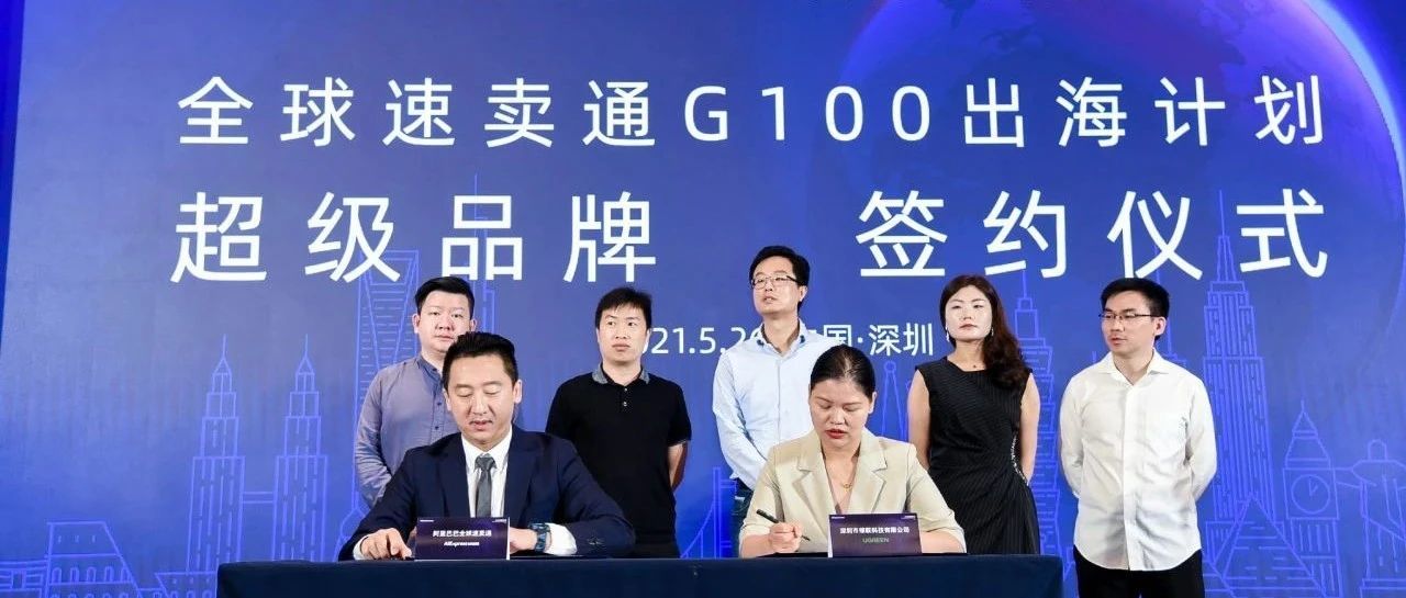 速卖通发布“G100出海计划”，扶持100个超级品牌和10000个新锐品牌出海！