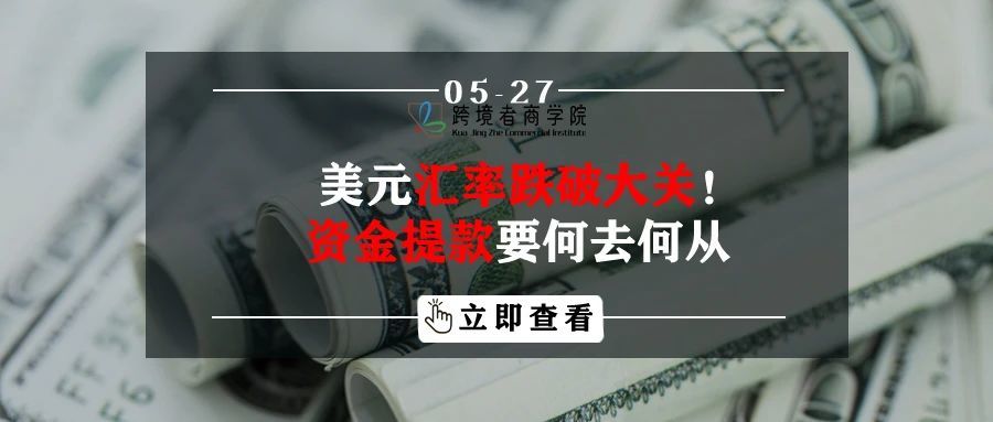 美元汇率跌破大关！资金提款要何去何从