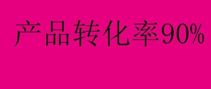 亚马逊：开发一款转化率为90%的产品，这样的产品你要不要