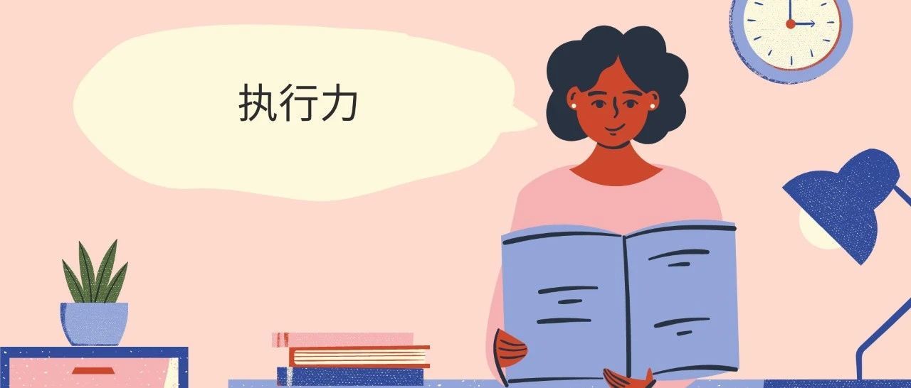 思考|| 执行力才是拉开人与人差距的关键