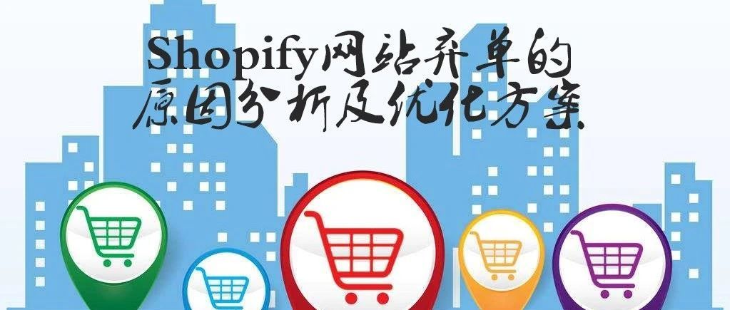 Shopify网站弃单的原因分析及对应的优化方案
