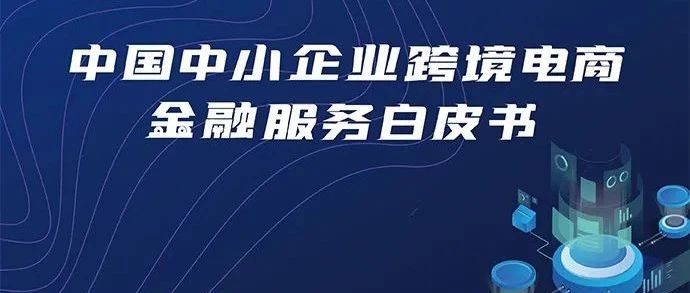 《中国中小企业跨境电商金融服务白皮书》：跨境电商进出口交易规模有望在2022年突破15万亿元大关