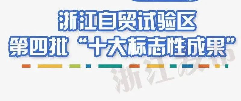 权威发布｜浙江自贸试验区第四批“十大”标志性改革成果公布！制度创新助力对中东欧全面开放