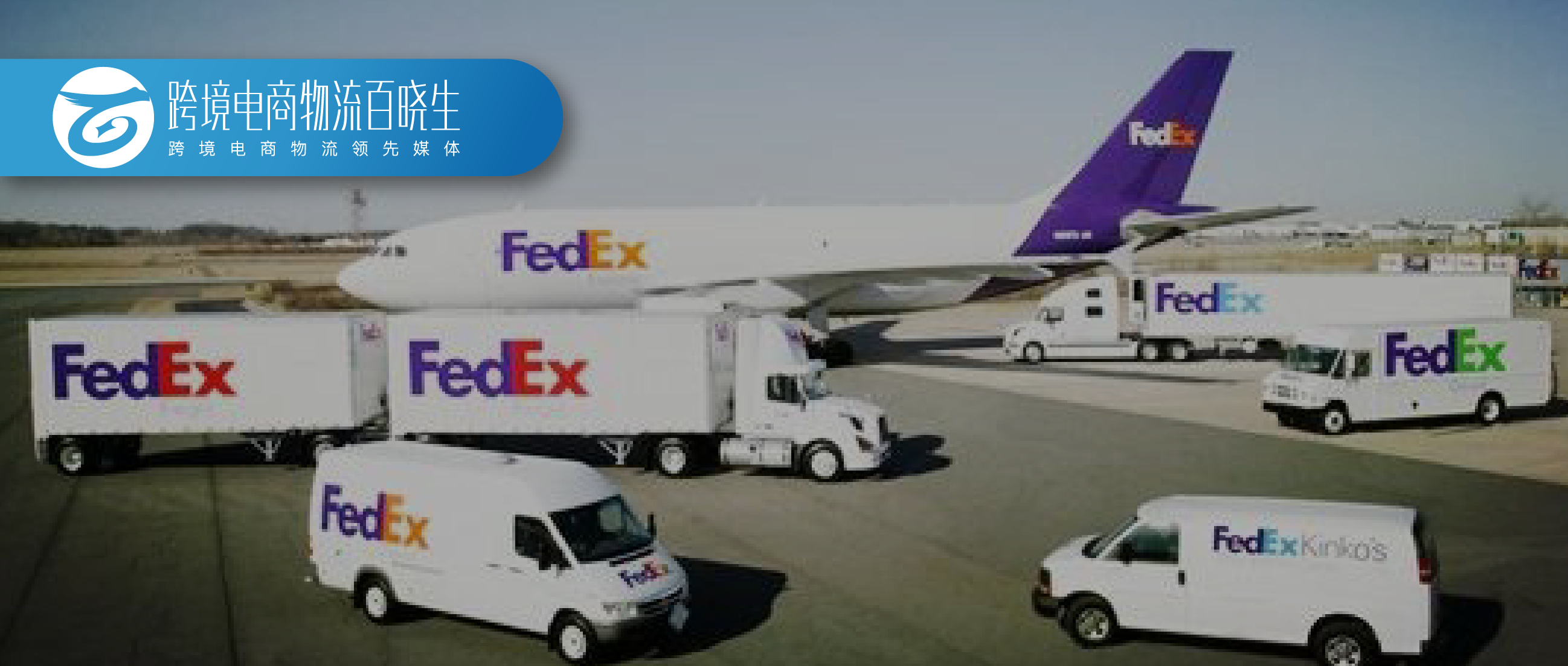 联邦快递将上调旺季附加费；2022年跨境电商货量将占全球航空货量20%