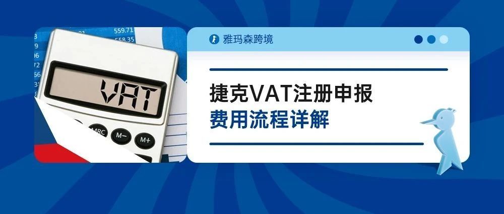 中欧计划-五分钟读懂捷克VAT注册申报费用流程详解