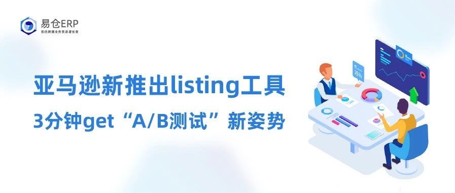 亚马逊新推出Listing工具 3分钟get“A/B测试”新姿