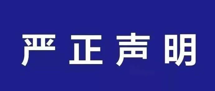 针对“星巴克大叔”等自媒体发布的不实言论的律师声明