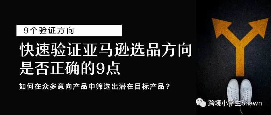快速验证亚马逊选品方向是否正确的9个方面