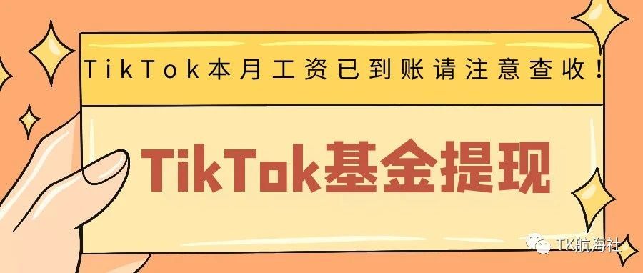 TikTok本月工资已到账，请注意查收！