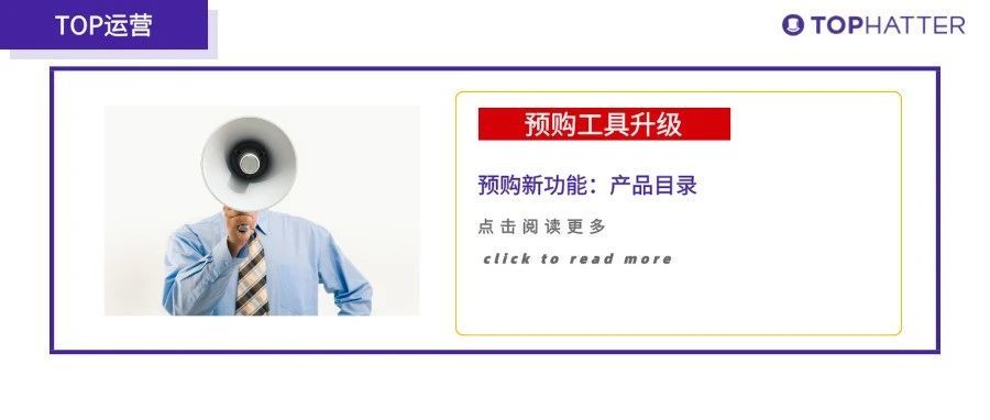 【TOP运营】预购工具再升级：新增产品目录功能，提升运营效率！