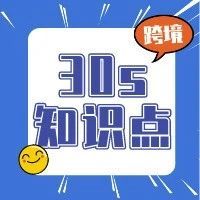 欧盟VAT号还没下来，此时可以发FBA吗丨30s跨境知识点