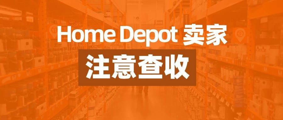 @Home Depot卖家 美国“购房热”推高家装产品需求，如何高效管理线上订单