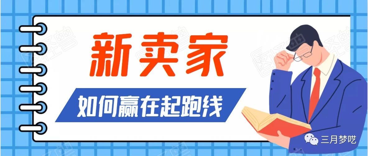 五年运营经验告诉您，跨境新手卖家应该如何快速起步？