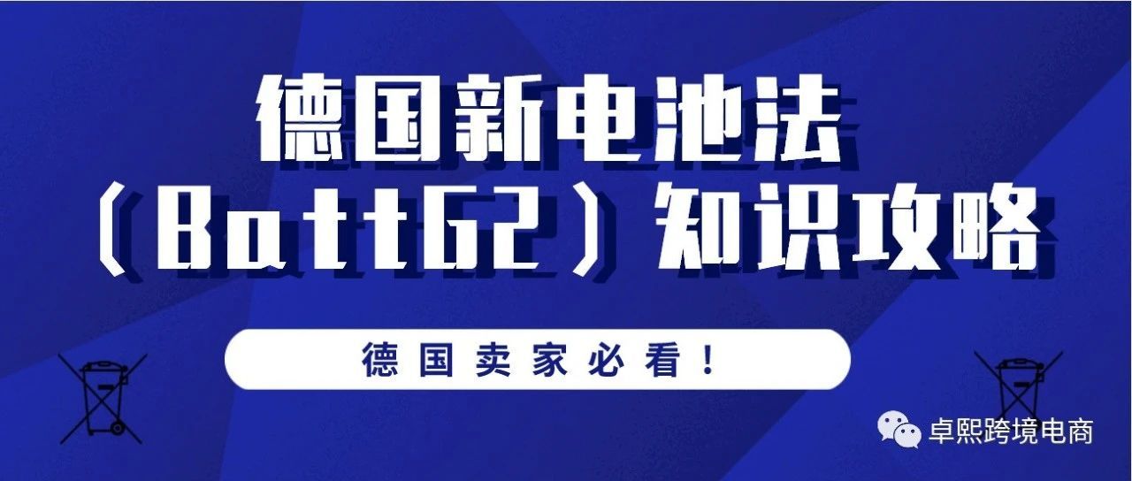 2021年德国新版电池法（BattG2）知识全攻略，德国卖家必看！