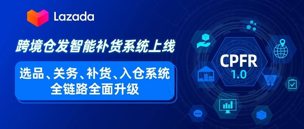 跨境仓发智能补货系统上线！选品、关务、补货、入仓系统全链路升级