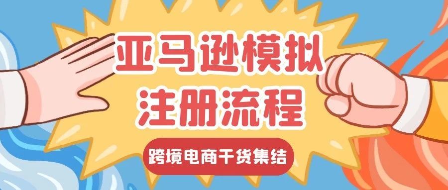 亚马逊模拟注册流程来咯，别再说亚马逊注册难了！