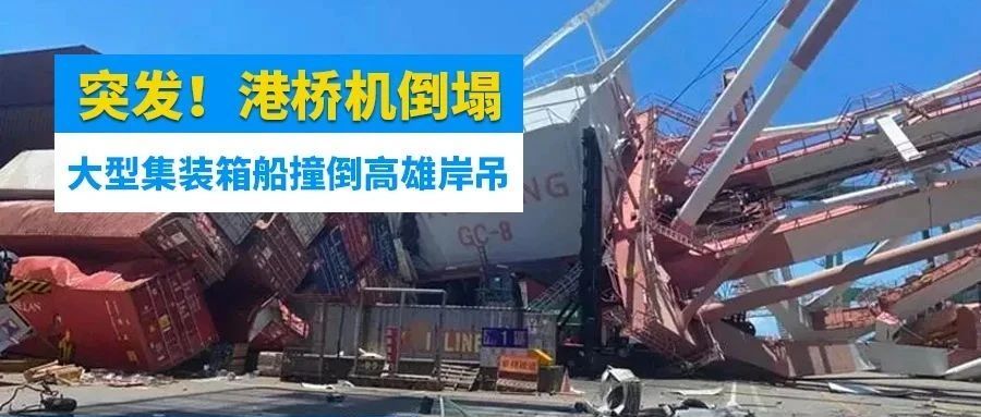 刚刚严重突发，大型集装箱船撞倒台湾高雄岸吊，船期将再受影响！