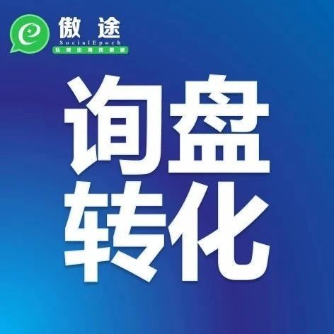 明明询盘一大堆，转化却始终为0，问题可能在这里