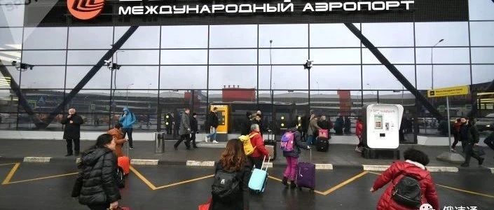 俄谢列梅捷沃机场：一季度来自中国的货运规模超越疫情前水平，专家称俄疫情趋于结束