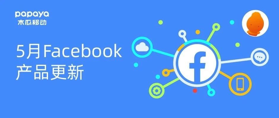 5月Facebook产品更新盘点 | iOS14广告主又遇新挫折
