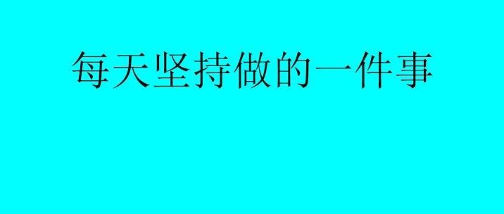 亚马逊：每天选品2-3个小时，为什么我每天坚持做