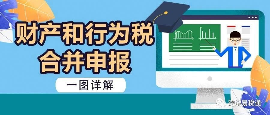 6月1日起进行财产和行为税合并申报，一图读懂合并申报