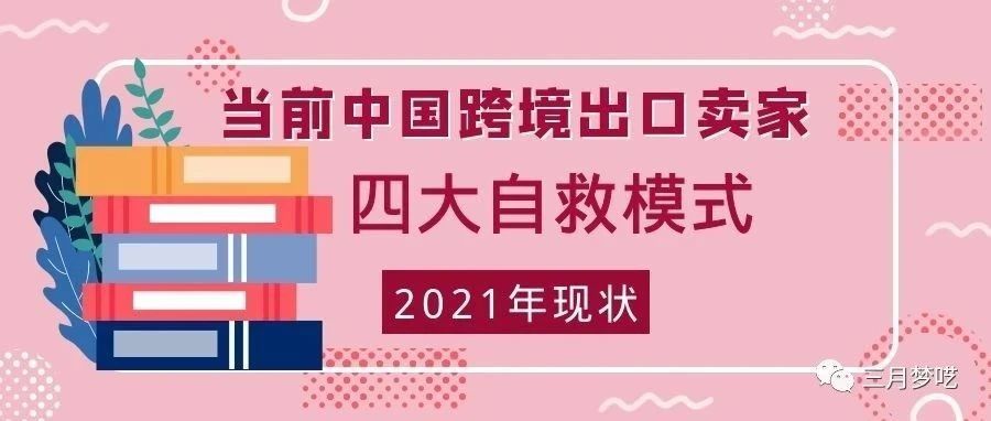 2021年，当前中国跨境卖家发展趋势和四大自救方案！