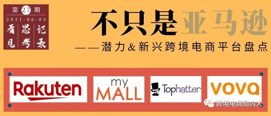 还在亚马逊死磕？这些新兴潜力股平台你必须知道！