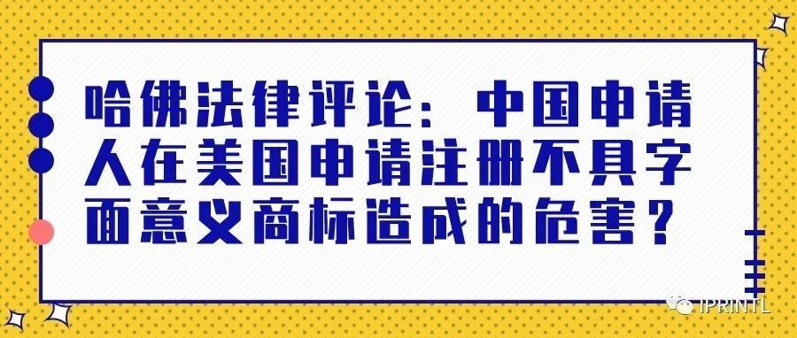 哈佛法律评论：中国申请人在美国申请注册不具字面意义商标造成的危害？