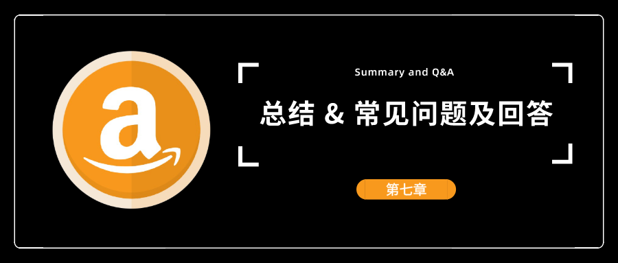 【七】总结 &amp; 常见问题及回答