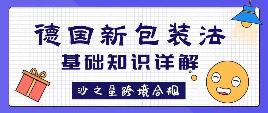 欧洲跨境合规系列11：德国新包装法基础知识详解