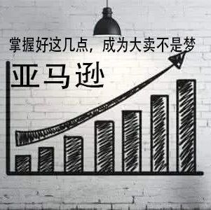 亚马逊百万级大卖是如何炼成的？