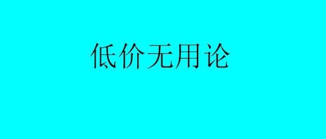 低成本低价格是切入亚马逊最有效的途径吗？