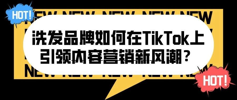 洗发品牌如何在TikTok上引领内容营销新风潮？