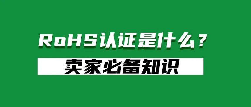 卖家必知！RoHS认证是什么？（二）