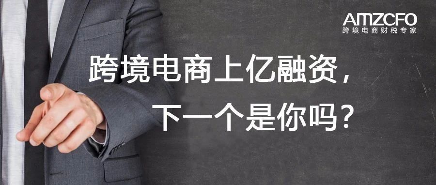 跨境电商上亿融资，下一个是你吗？（上）