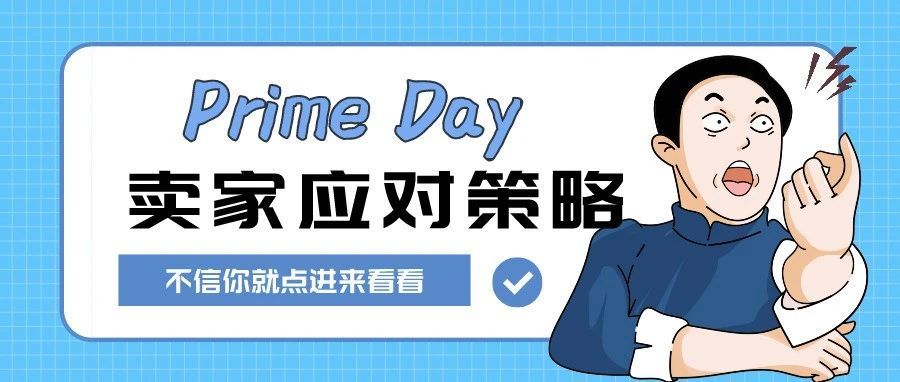 Prime Day即将举行：卖家应该如何应对？