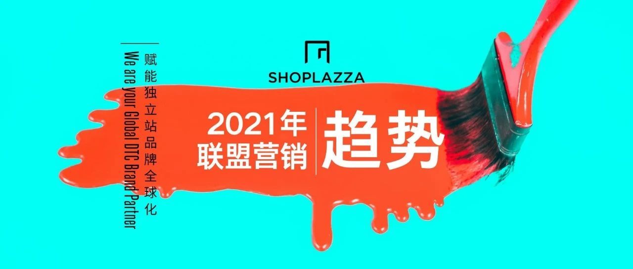 【独立站引流】2021联盟营销发展趋势解读