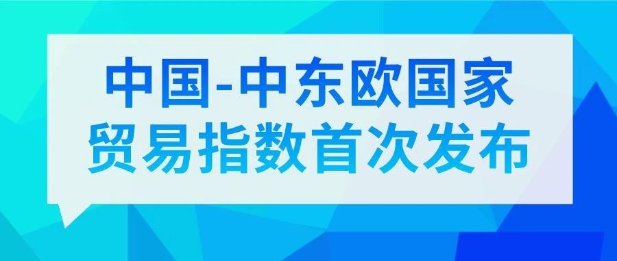 海关总署：中国对中东欧国家进出口贸易持续稳定增长
