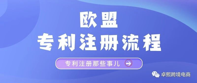 想注册欧盟专利？一篇文带你了解欧盟专利注册申请流程！