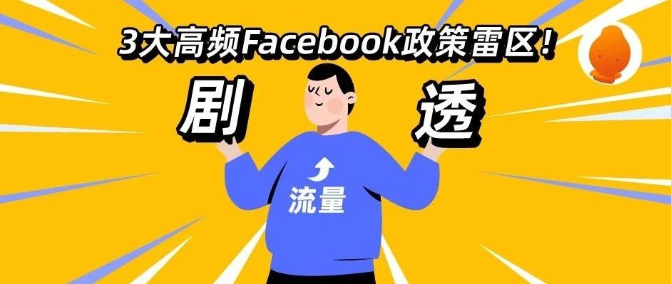 剧透3大高频Facebook政策雷区！拿下旺季流量破解门道