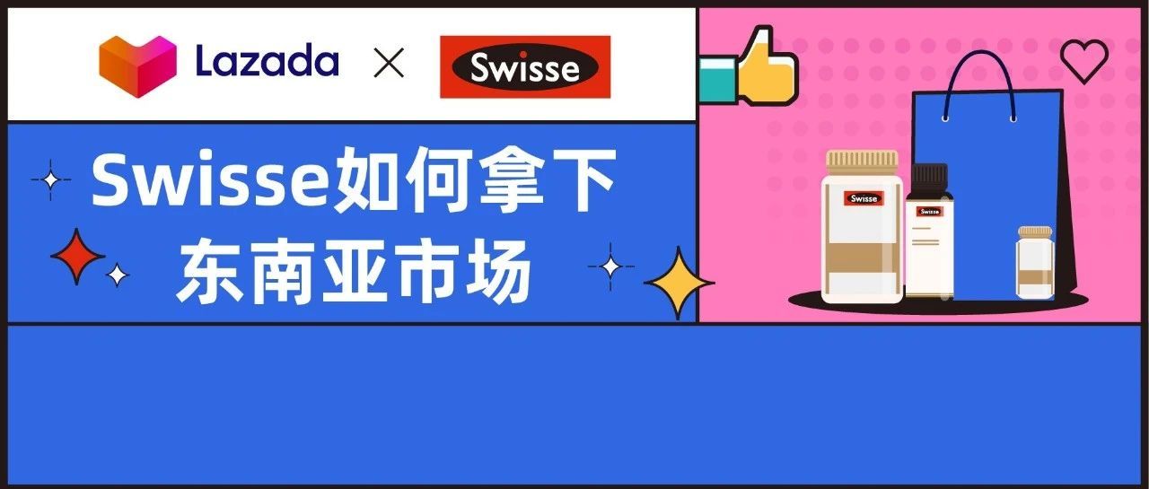 Swisse如何拿下东南亚市场，2大营销思路让网红变“长红”