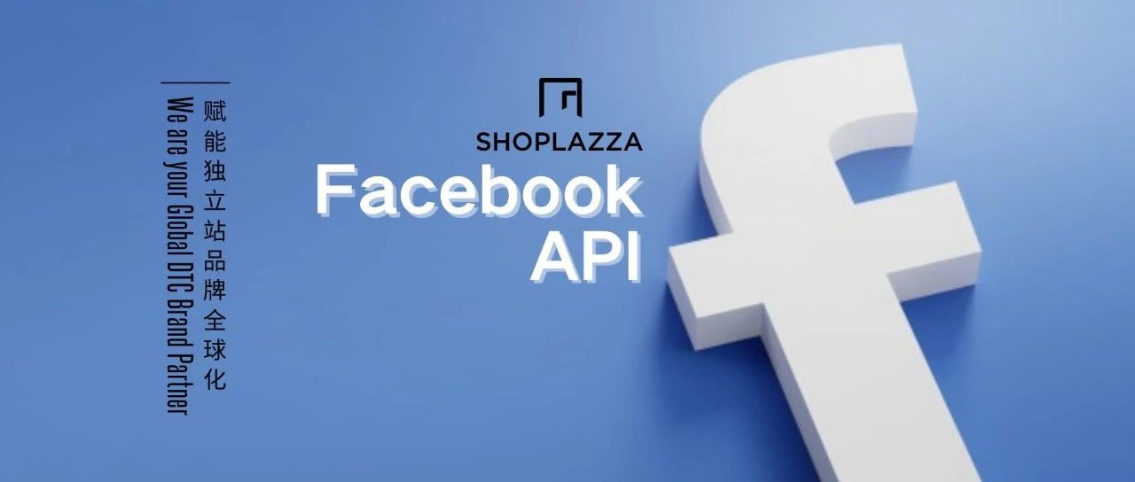 提高Facebook广告ROI的新神器——Facebook Conversion API