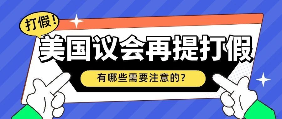 新一轮打假来了！美国议会提出新法规，亚马逊第三方卖家要注意这些！