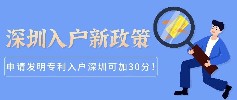 新政策！发明专利入户深圳可加30分！