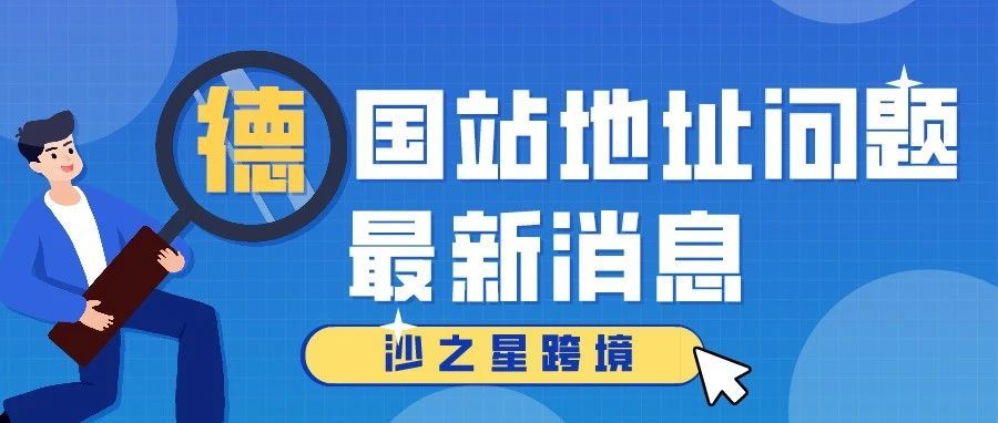 亚马逊最新消息：德国站卖家地址问题须重视，否则将面临关店风险！