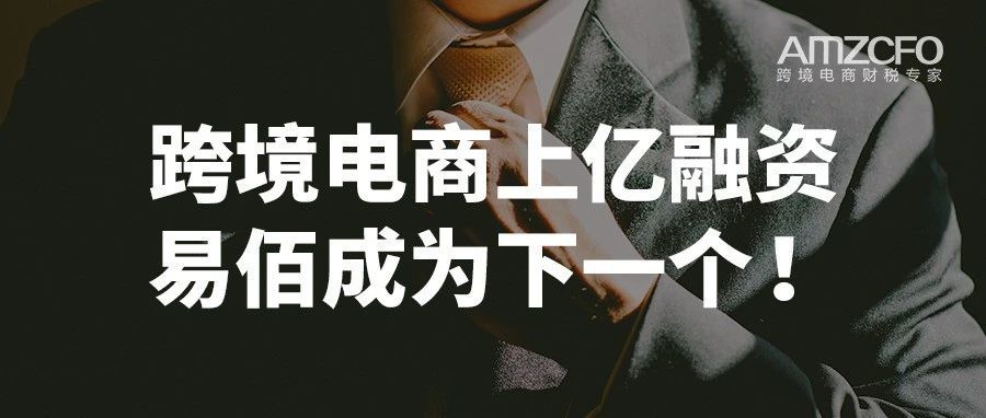 跨境电商上亿融资，易佰成为下一个！（下）